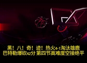 包含雄鹿狂砍热火分，格林迎来新赛季高光！的词条