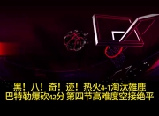 包含雄鹿狂砍热火分，格林迎来新赛季高光！的词条